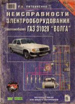 Электрооборудование ГАЗ 31029.jpg