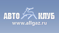 Первый ГАЗ Клуб - AllGAZ.ru